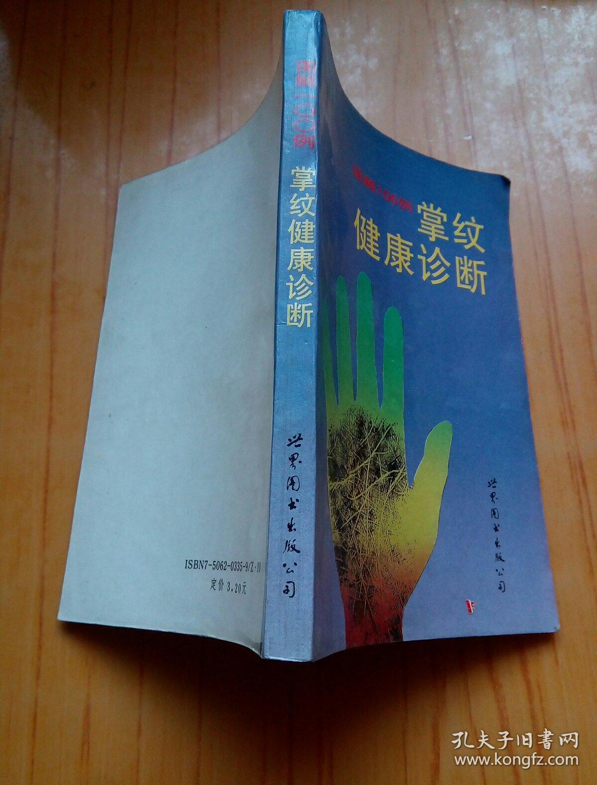 图解掌纹健康诊断100例