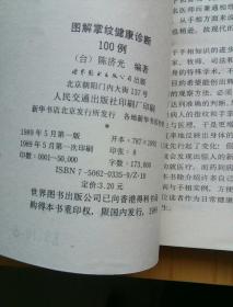 图解掌纹健康诊断100例