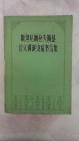 斯坦尼斯拉夫斯基论文讲演谈话书信集【一版一印】