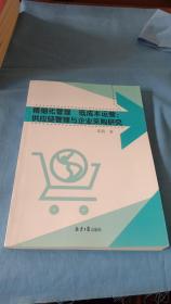 精细化管理低成本运营：案例解析大型企业采购供应链管理