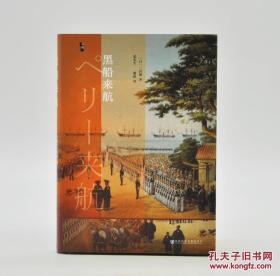 《黑船来航》由社会科学文献出版社2017年11月出版，32k精装；孔网订制毛边本100册