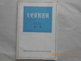 33526《文史资料选辑》1978第一辑