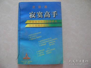 寂寞高手：中国股市内在规律研究和实战操作技巧