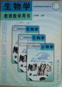 生物学教师用书（八上）