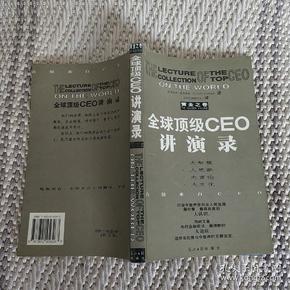 全球顶级CEO讲演录:黄金之卷