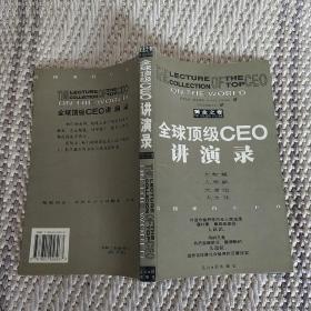 全球顶级CEO讲演录:黄金之卷