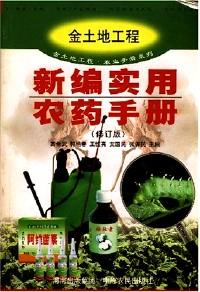 新编实用农药手册