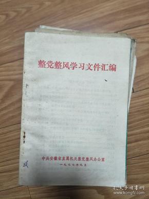 1977年 中共安徽省直机关《整党整风学习文件汇编》华国锋、邓小平、毛泽东、恩格斯等讲话！