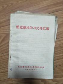 1977年 中共安徽省直机关《整党整风学习文件汇编》华国锋、邓小平、毛泽东、恩格斯等讲话！