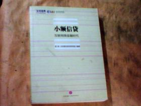 小额信贷互联网微金融时代