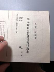 北京琉璃厂，高等教育出版社编辑行政室，