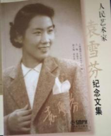 人民艺术家袁雪芬纪念文集