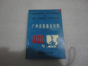 广州话普通话对照400句【053】