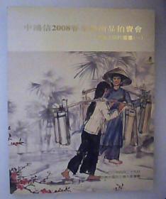 中国近现代书画（一）中鸿信2008初级艺术品拍卖会