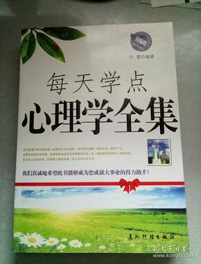 每天学点心理学全集