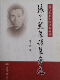 现代名老中医珍本丛刊：张了然医话医案选