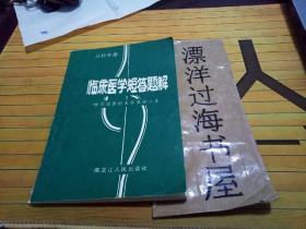 临床医学短答题解（儿科分册）