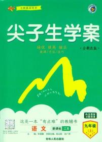 全新改版 尖子生学案 语文 九年级 上 新课标 江苏版 内含教材习题答案