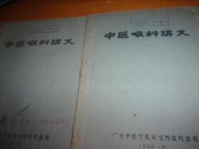 中医喉科讲义--- 广州中医学院-油印本3本-分别为1960年第一次编/第二次编/1961年审查定稿存底-1978年荣获“ 广东省名老中医” 杨志仁先生著作--为杨老自己签名/大量批注增补/手写绪言1叶/目录1叶/总论3叶--可以准稿本视之