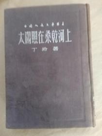 丁玲《太阳照在桑干河上》 布面精装本  人民文学出版社   1954年版    少见