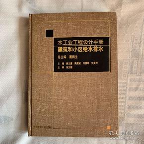 水工业工程设计手册.建筑和小区给水排水