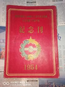 热河省供销合作社既暨手工业生产合作社首届先进工作者大会纪念册，1954