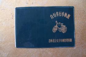 自行车行车执照