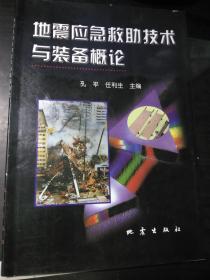 地震应急救助技术与装备概论