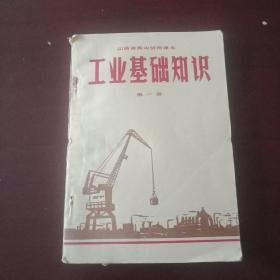 山西省高中试用课本工业基础知识第一册