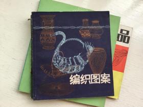 编织图案