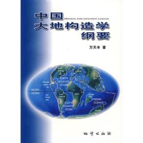 中国大地构造学纲要