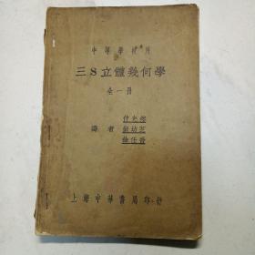 三S立体几何学 全一册（民国二十四年）