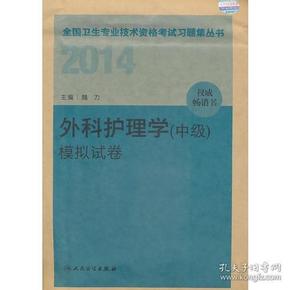 2014卫生专业技术资格考试习题集丛书-外科护理学（中级）模拟试卷(专业代码：370）