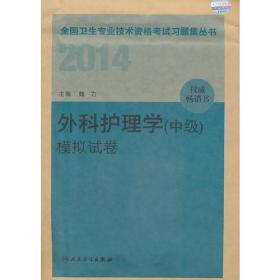 2014卫生专业技术资格考试习题集丛书-外科护理学（中级）模拟试卷(专业代码：370）