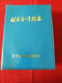 《财务会计辑要》阳台西柜第三层南侧