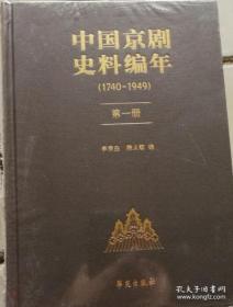 正版现货 中国京剧史料编年 第一册