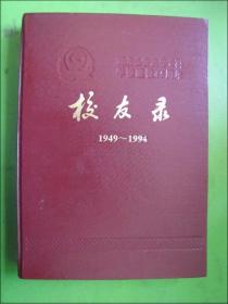 湖北公安高等专科学校建校45周年同学录1949-1994