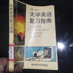 大學(xué)英語(yǔ)復(fù)習(xí)指南、