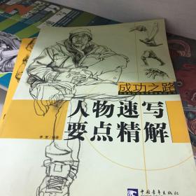人物速写要点精解
