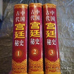 中国古代宫廷秘史:1,2,3册