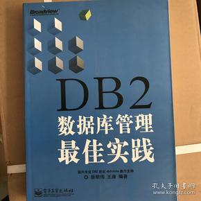 DB2数据库管理最佳实践