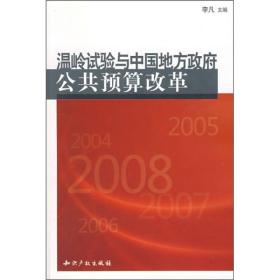 温岭试验与中国地方政府公共预算改革