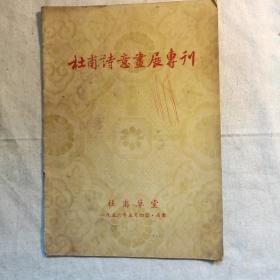 杜甫诗意画展专刊 【 正版实拍如图 】