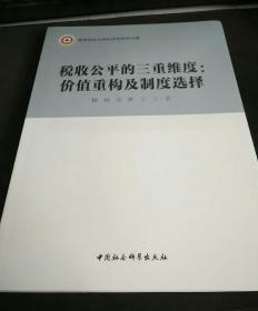 税收公平的三重维度：价值重构及制度选择