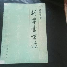 行草书百法