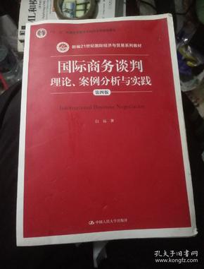 国际商务谈判：理论、案例分析与实践（第四版）