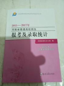 2015-2017年河南省普通高校招生报考及录取统计（省统考艺术类和体育类）