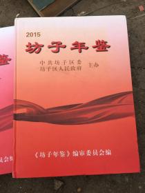 坊子年鉴2015