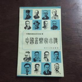中国音乐家小传