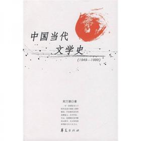 中国当代文学史（1949—1999）